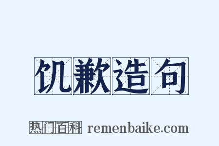 饥歉造句是什么意思的图片